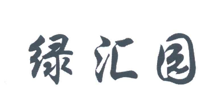 绿汇园
