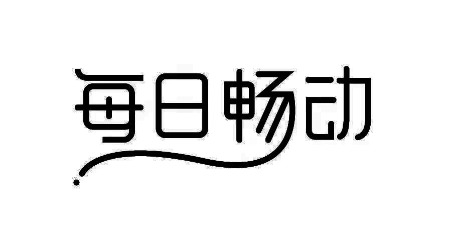每日畅动