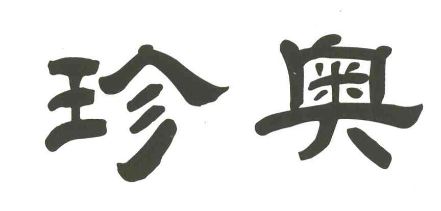 珍奥