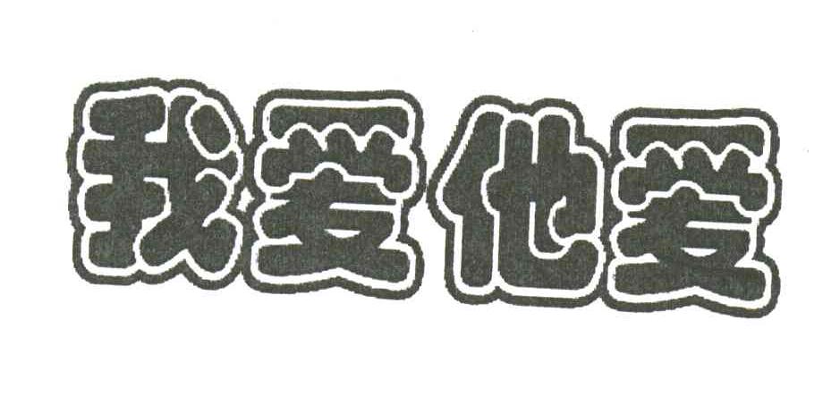 我爱他爱