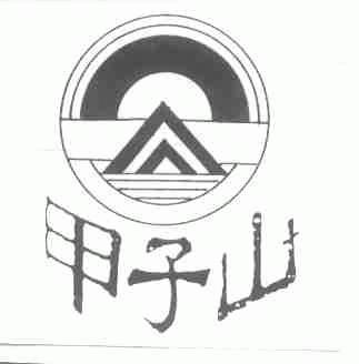 甲子山