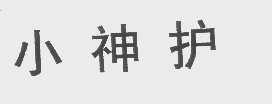 小神护