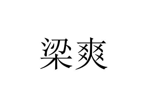 梁爽