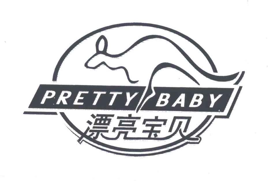 漂亮宝贝;PRETTY BABY及图