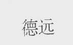 德远