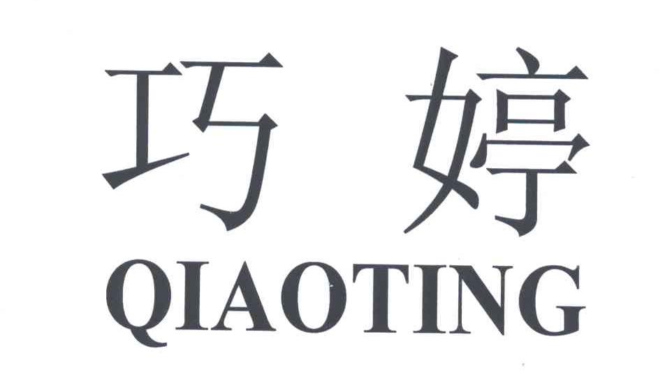 巧婷