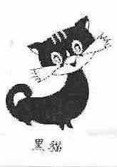 黑猫