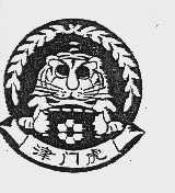 津门虎