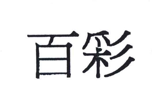 百彩