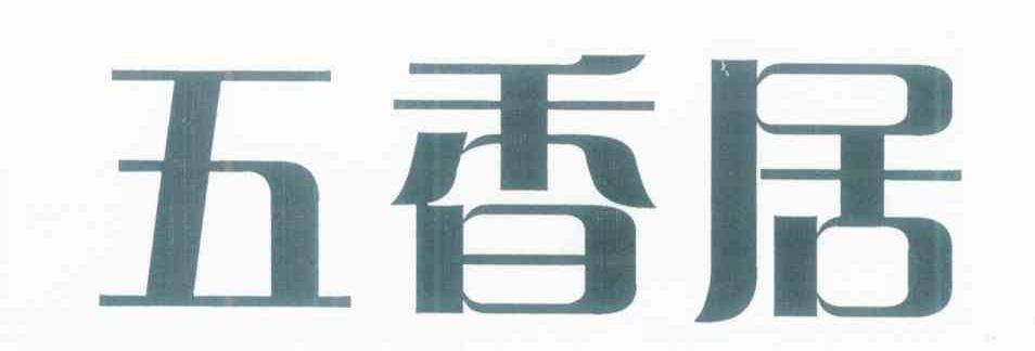 五香居