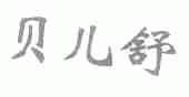 贝儿舒
