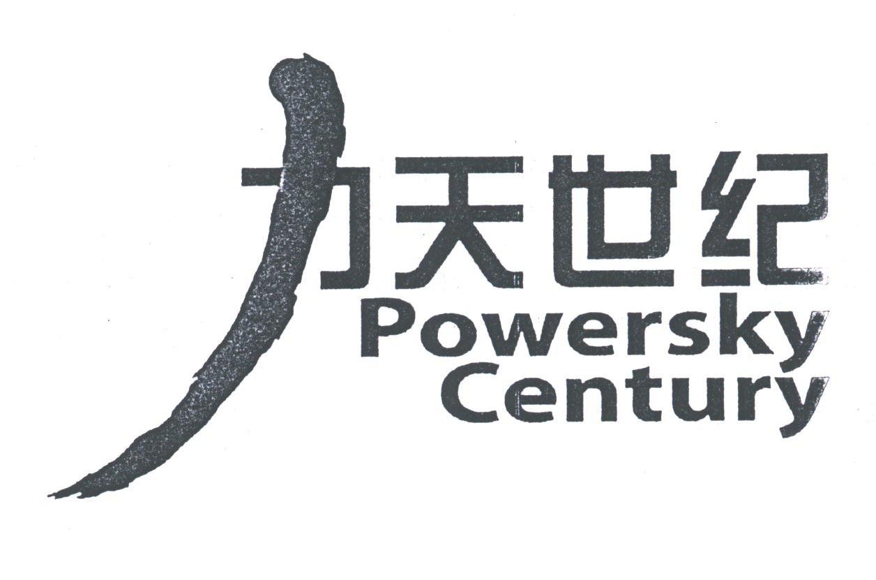 力天世纪;POWERSKY CENTURY
