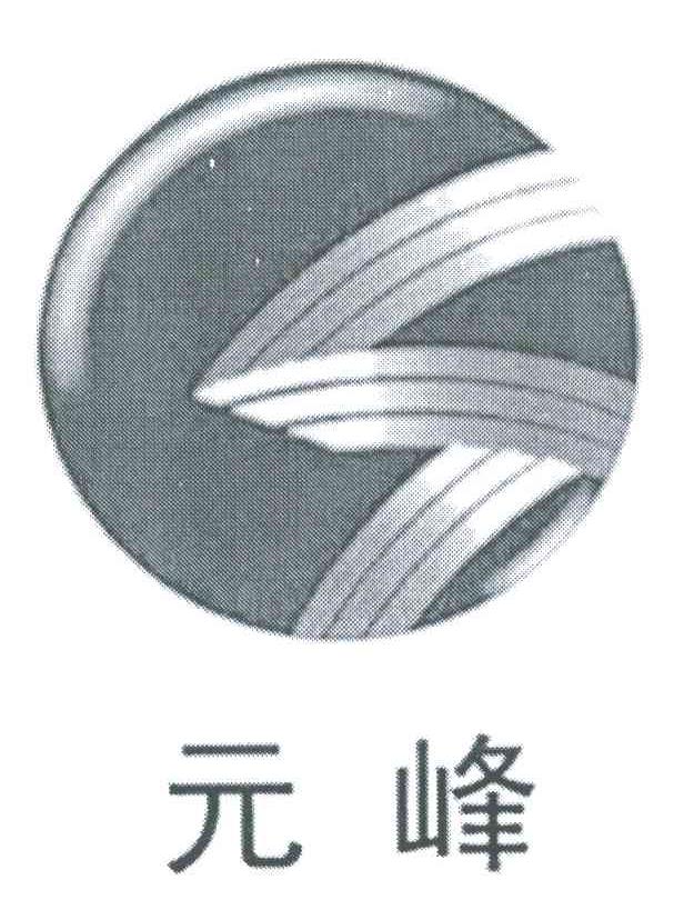 元峰