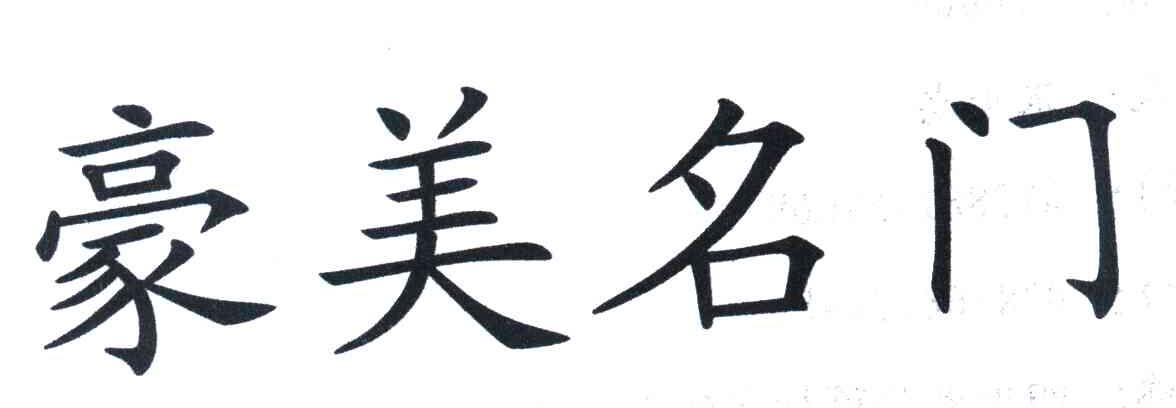 豪美名门