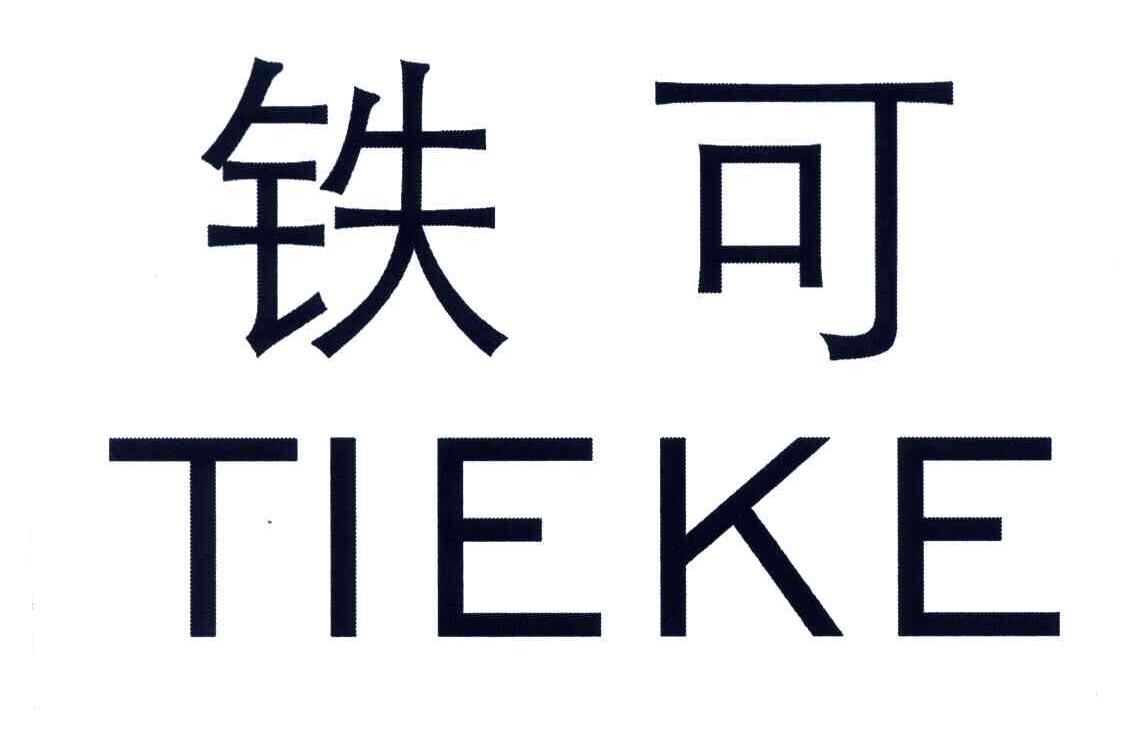铁可
