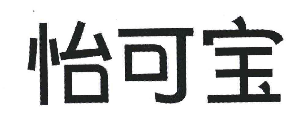 怡可宝