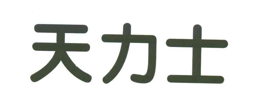 天力士