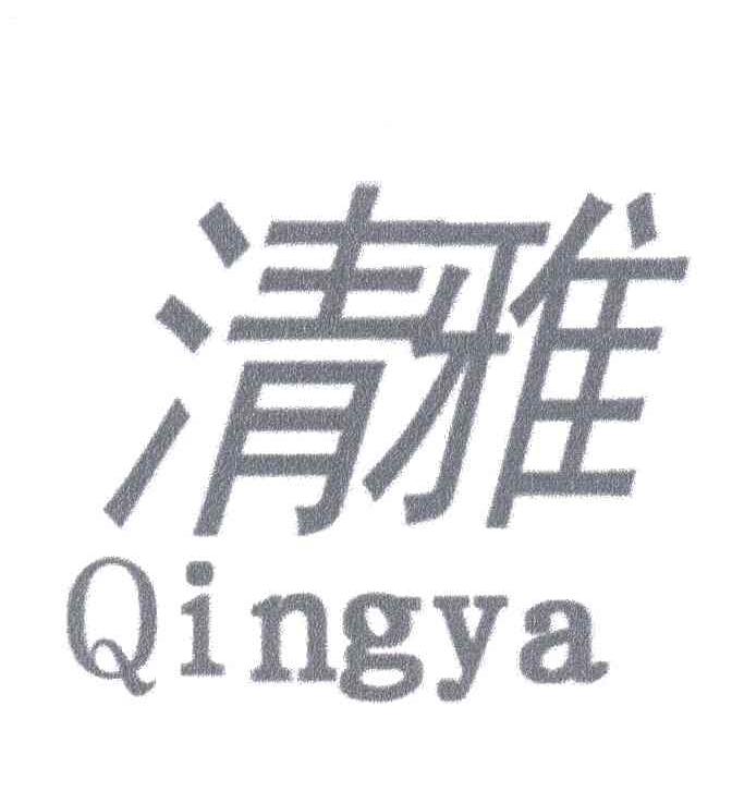 清雅