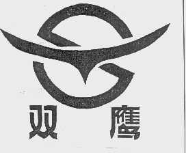 双鹰