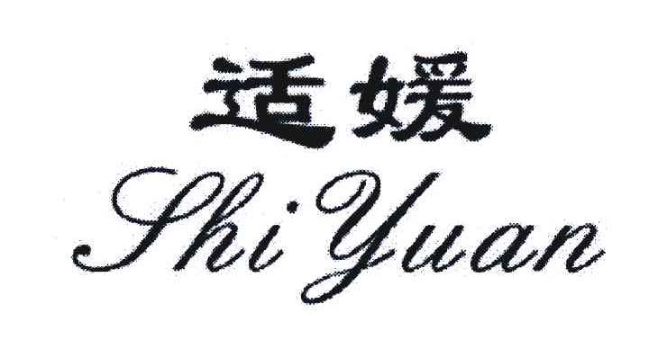 适媛