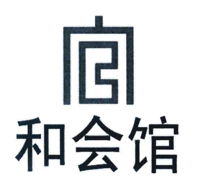 和会馆