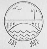 绢桥