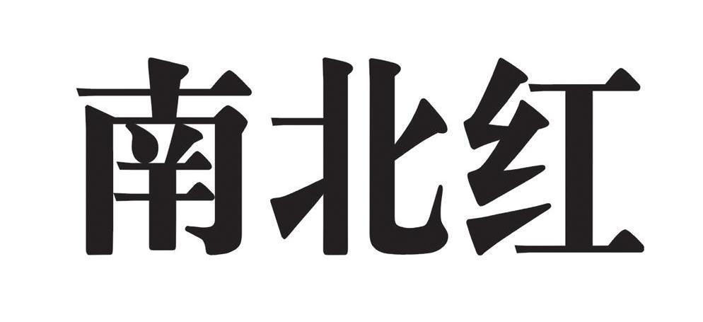 南北红