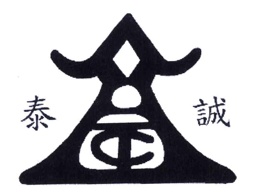 泰诚;TC