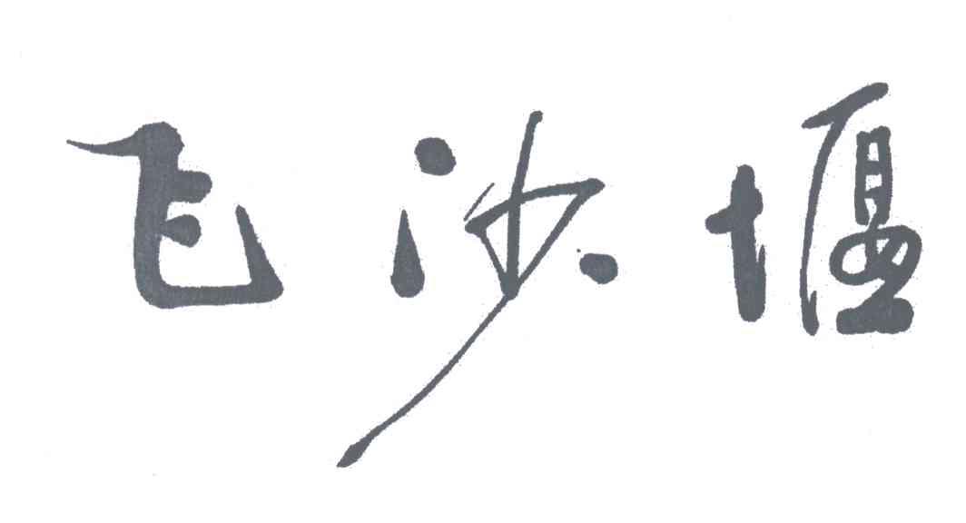 飞沙堰