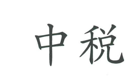 中税