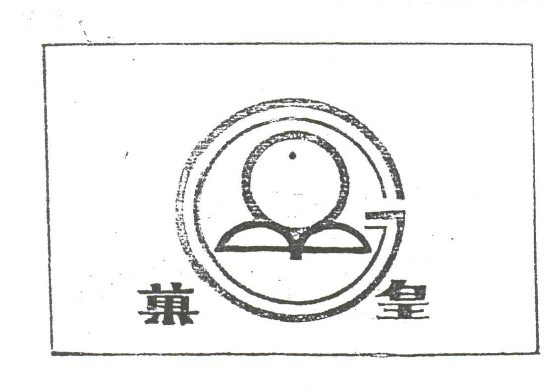 果皇