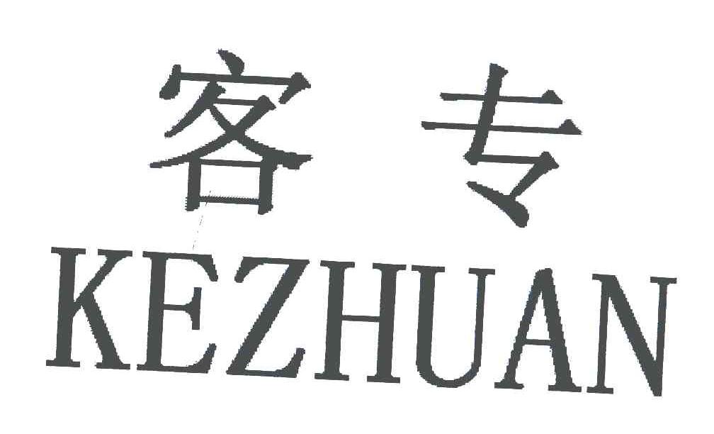 客专