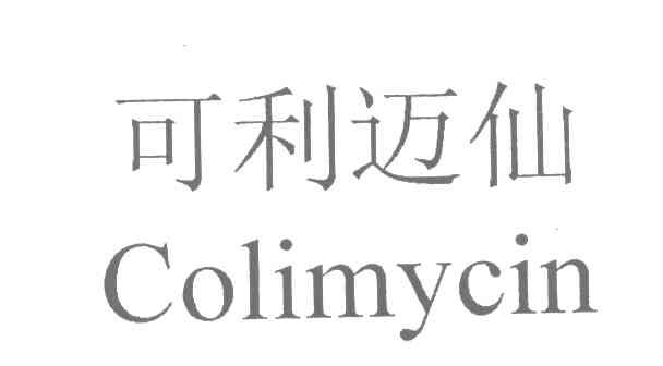可利迈仙