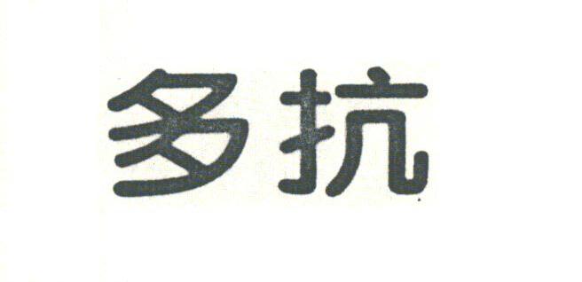 多抗