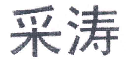 采涛