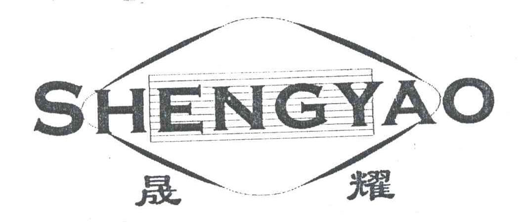晟耀
