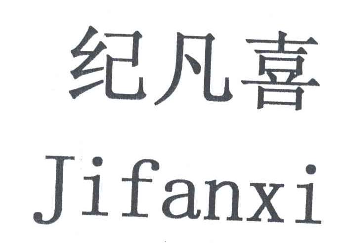 纪凡喜