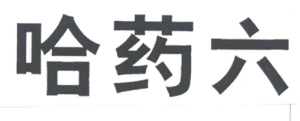 哈药六