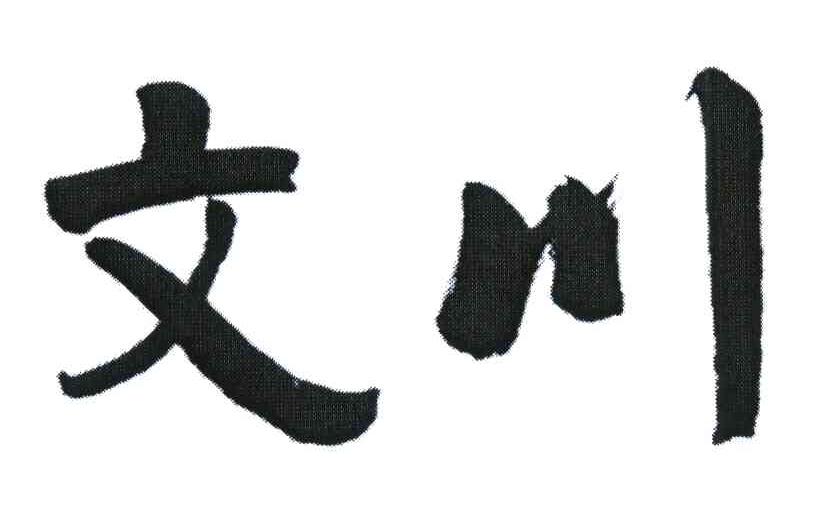 文川