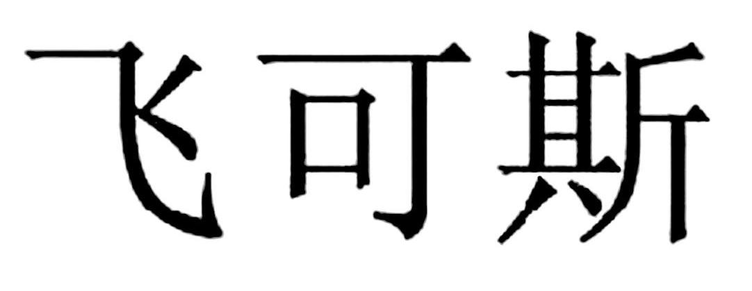 飞可斯