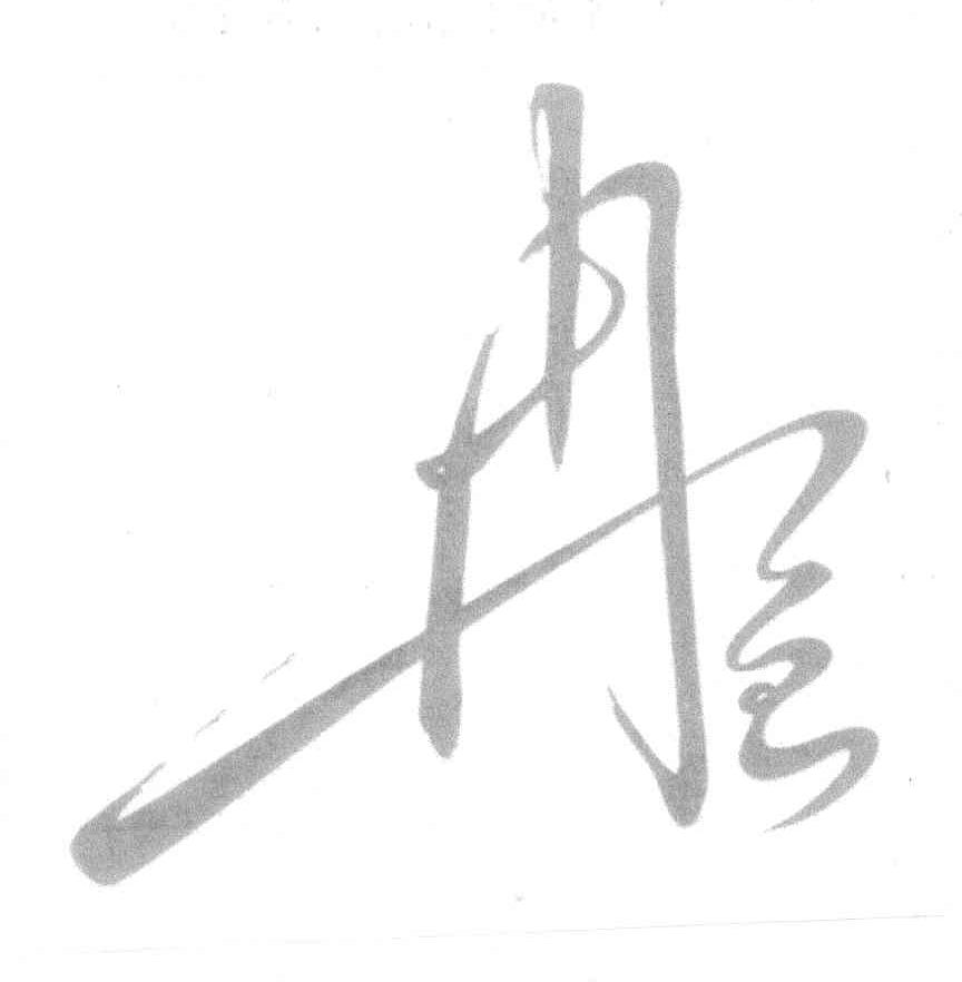 冉色