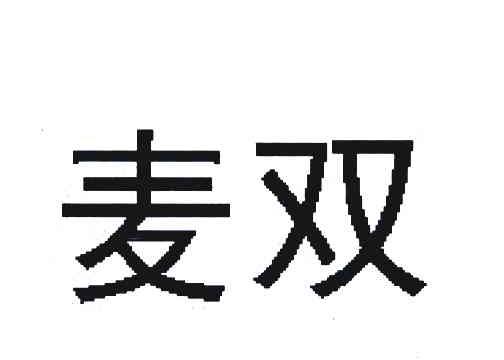 麦双