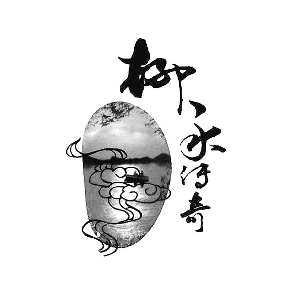 柳永传奇