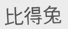 比得兔