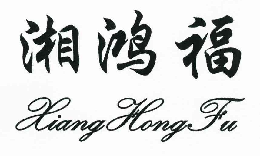 湘鸿福