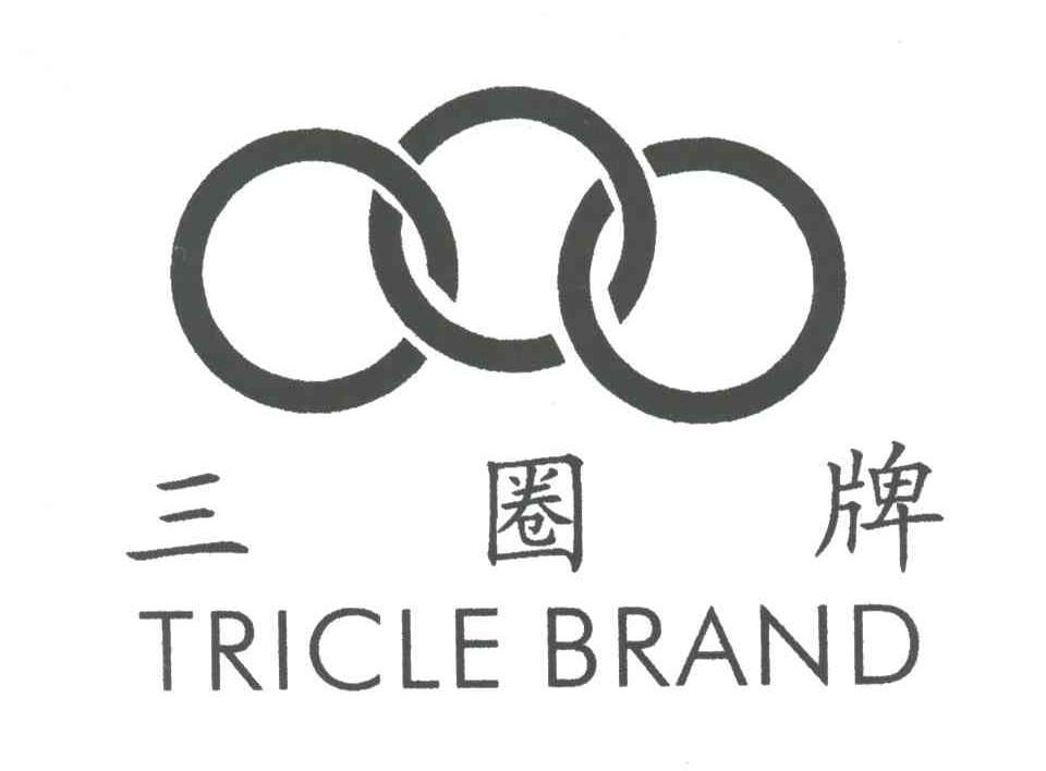三圈牌;TRICLE BRAND