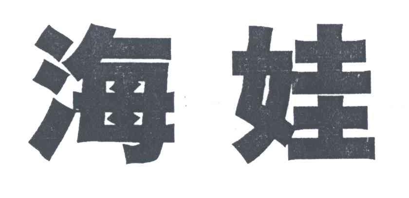海娃