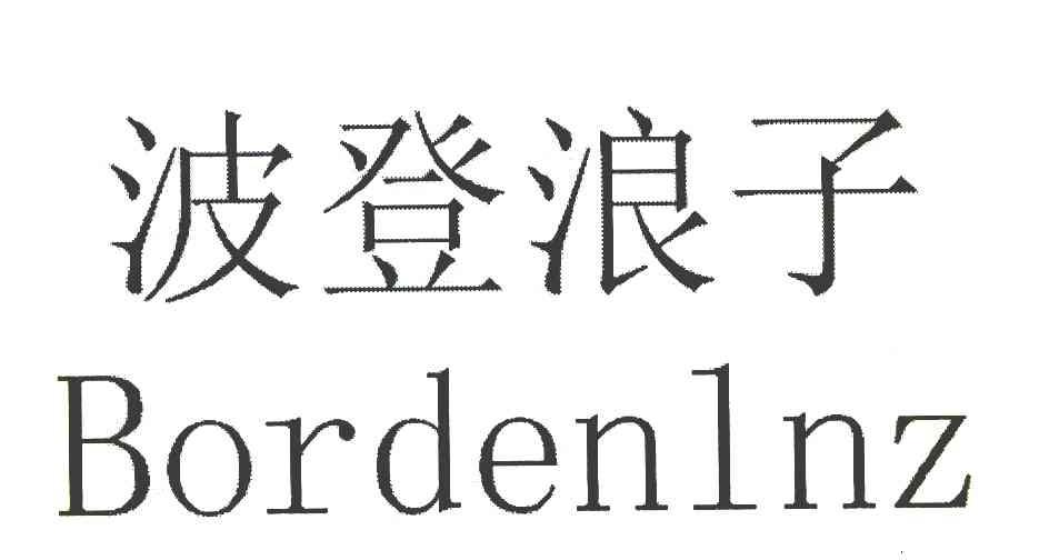 波登浪子 BORDENLNZ