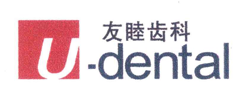 友睦齿科;U-DENTAL