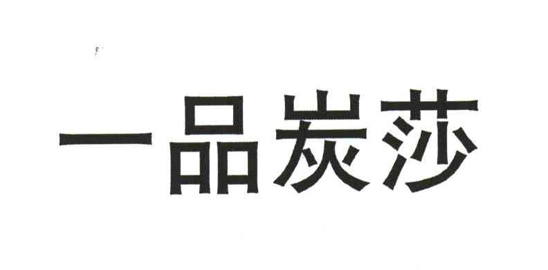 一品炭莎